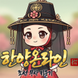 ไอคอนของโปรแกรม: 한양 온라인 : 조선 무사 키우기