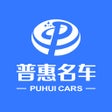 プログラムのアイコン：普惠名车-汽车需要的全都有