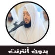 Icoon van programma: القران بدون نت - وديع الي…
