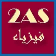Icon of program: إختبارات الفيزياء ثانية ث…