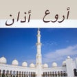 Ikona programu: أروع أصوات الاذان : أذان …