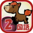 Ikona programu: ビノバ 国語-小学生2年生- 漢字や言葉をドリルで…
