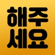 Icoon van programma: 해주세요 심부름알바