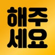 ไอคอนของโปรแกรม: 해주세요 심부름알바