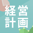 プログラムのアイコン：経営計画つくるくん