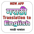 أيقونة البرنامج: Marathi Translation to En…