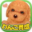 Icon of program: てのひらワンコ　★スマホでわんこ育成★