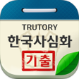 程序图标：한국사능력검정시험 심화 기출문제
