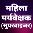 أيقونة البرنامج: Mahila Paryavekshak Super…