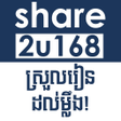 Icon of program: Share2u168