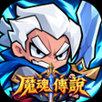 Ikona programu: 魔魂傳說-放置掛機手遊