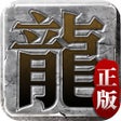أيقونة البرنامج: 迷失传说-100官方   端游移植传奇