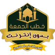 Programın simgesi: اقوى خطب الجمعة مكتوبة بد…