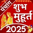 Shubh Muhurat 2023 शभ महरत