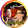 程序图标：زهوانية  وحسني مع روائع ا…