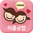 Иконка программы: 이름궁합 커플궁합 _ 커플
