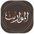 程序图标：المواريث