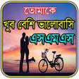 Icon of program: তমক ভলবস এসএমএস ও কবত