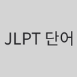 程序图标：JLPT단어기본