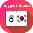 تعلم اللغة الكورية بسرعة icon
