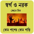 Icon of program: হনদ ধরম সবরগ ও নরকHind