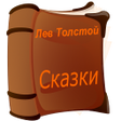 プログラムのアイコン：Аудио сказки Льва Толстог…
