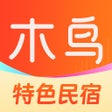 Ikona programu: 木鸟民宿-短租酒店预订