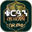 Holy Quran ቁርዓን በድምፅ -Amharic