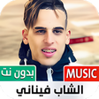 Icon of program: الشاب فيناني 2022 بدون نت