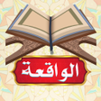 程序图标：سورة الواقعة : بدون انترن…