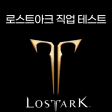 LostArk Class Test