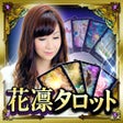 Icon of program: 1100万人涙の超的中占い占い師花凛タロット占い