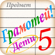 ไอคอนของโปรแกรม: Грамотей для детей - дикт…