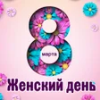 Icon of program: Открытки: 8 марта женский…