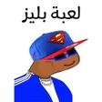 أيقونة البرنامج: لعبة بليز