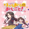 Ikon program: Ryuuo no Oshigoto