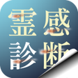 程序图标：霊感診断