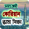 أيقونة البرنامج: করয়ন ভষ শকষ
