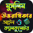 মসলম উততরধকর আইন icon