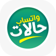 程序图标：حالات واتس اب بدون نت  تح…