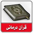 プログラムのアイコン：قران درمانی-حل مشکلات با …