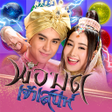 Icon of program: พอมดเจาเสนห
