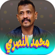 ไอคอนของโปรแกรม: جميع اغاني محمد النصري بد…