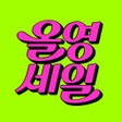 プログラムのアイコン：올리브영