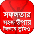 Icon of program: সফলতার সহজ উপায়