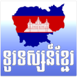 プログラムのアイコン：Khmer eTV