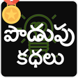 程序图标：Telugu Podupu Kathalu