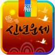 Icoon van programma: 신년운세 - 토정비결 신년운세 완전판