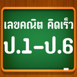 Icon of program: คณิตคิดเร็ว ป.1-ป.6