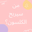 أيقونة البرنامج: من سيربح الكلسون